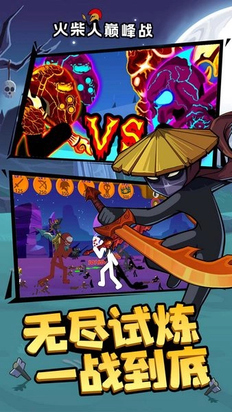 火柴人巅峰战图9