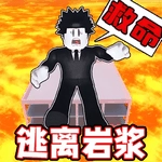 熔岩逃离沙盒 v1.0