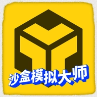 沙盒模拟大师菜单