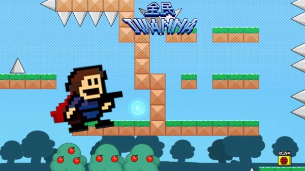 全民iwanna功能菜单图3