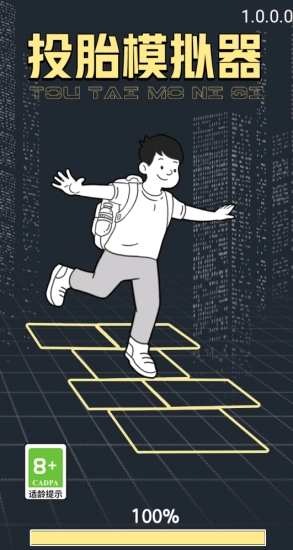 投胎模拟器无广告版图1