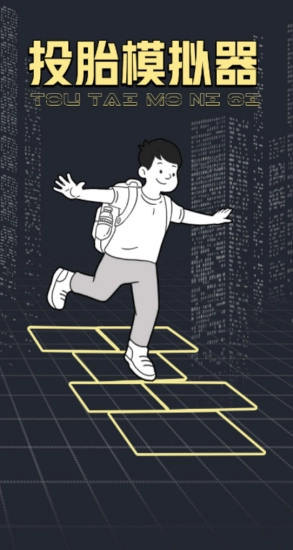 投胎模拟器无广告版图6