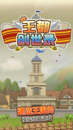 王都创世录国际服