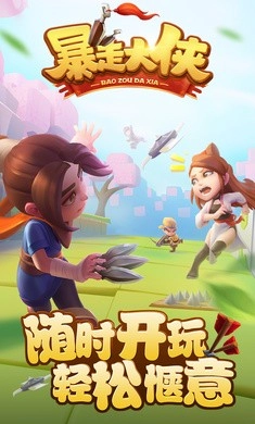 暴走大侠内购免费版