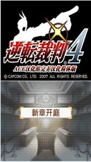 逆转裁判4安卓汉化版图2