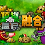 pvz融合版