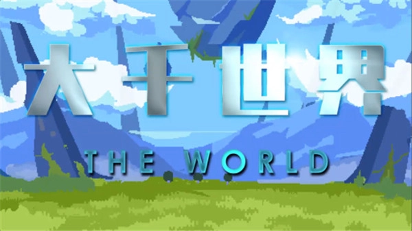 大千世界最新版图2