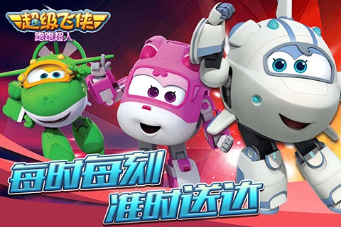 超级飞侠跑跑超人(1)