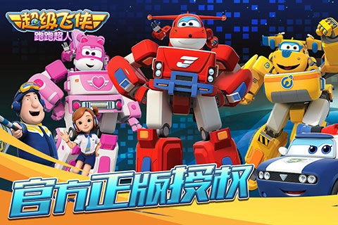 超级飞侠跑跑超人(3)