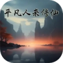 平凡人来修仙