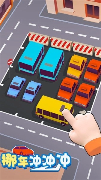 挪车冲冲冲不限时图11