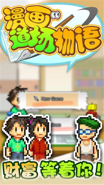 开罗漫画道场物语图3