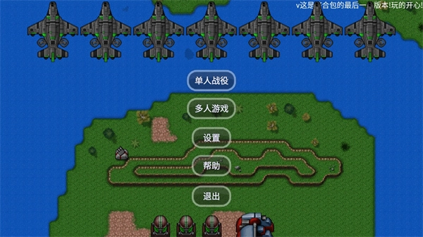 铁锈战争汉化版9