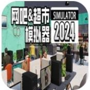 网吧超市模拟器  V2.6.4
