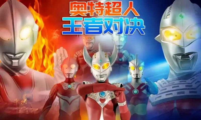 奥特荣耀5菜单图2