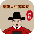 明朝人生养成记2