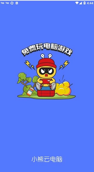 小熊云电脑手机版(8)