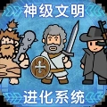神级文明进化系统手机版 V0.0.20