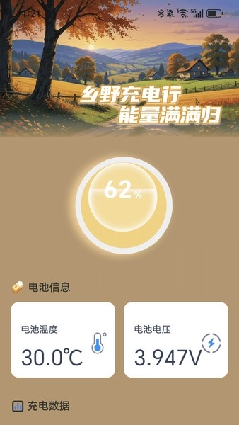 乡野充电图1