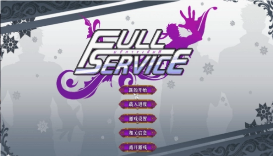 fullservice汉化版图1