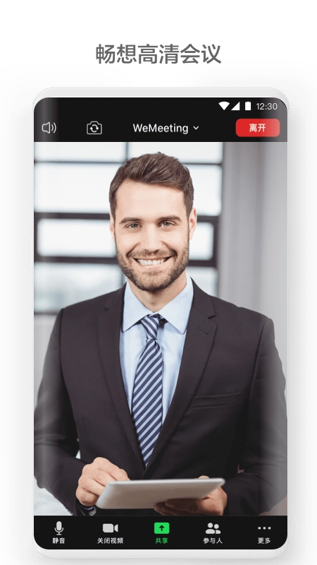 WeMeeting会议图3