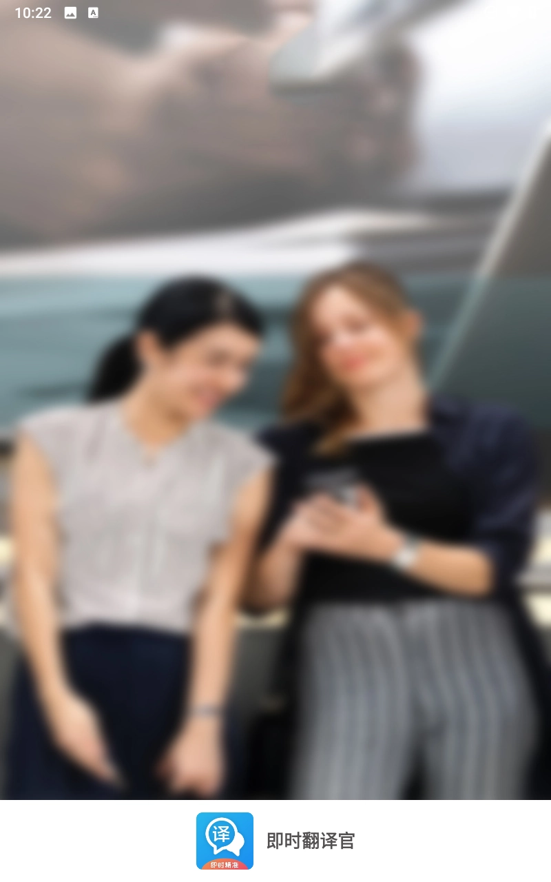 即时翻译官图3