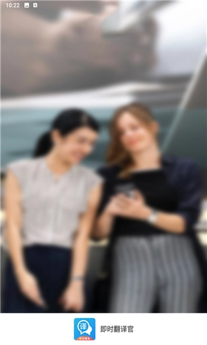 即时翻译官图4