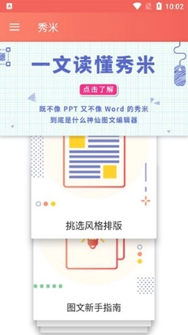 秀米编辑器免费版图3