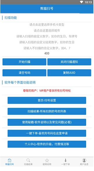 熊猫扫号免费版