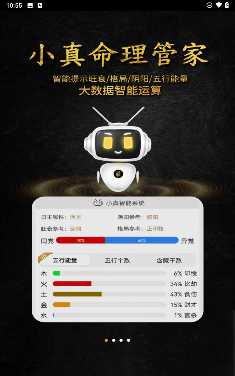 问真八字排盘软件图2