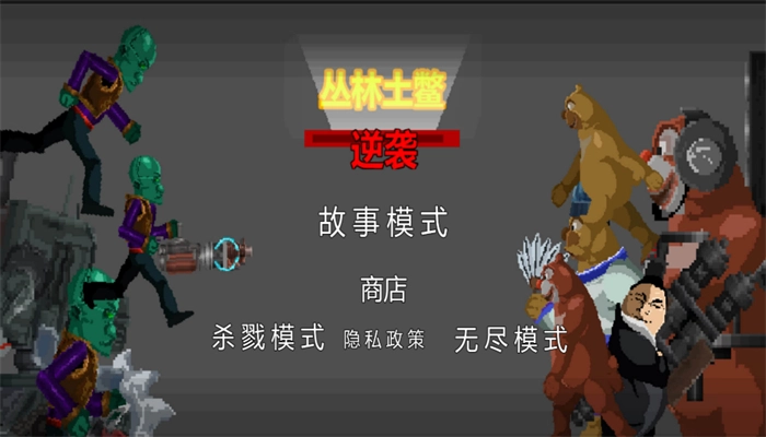 丛林土鳖逆袭手机版(1)