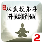 从杂役弟子开始修仙2免广告