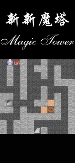 新新魔塔图1