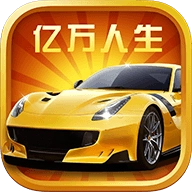 亿万人生赚钱游戏