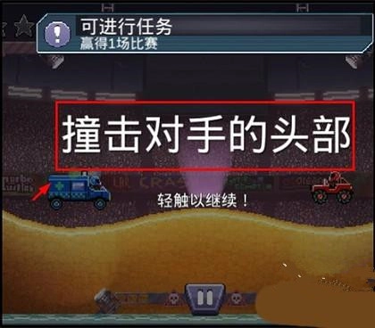 撞头赛车最新版