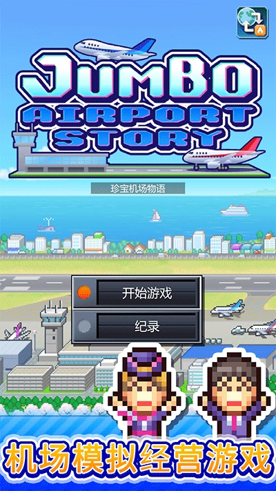 开罗珍宝机场物语最新版图3