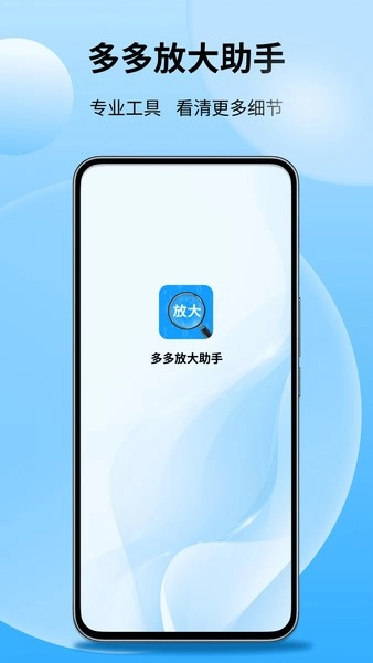 多多放大助手图1