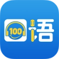 口语100安卓版