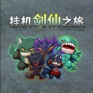 挂机剑仙之旅