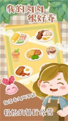 我的肉肉很好养图3