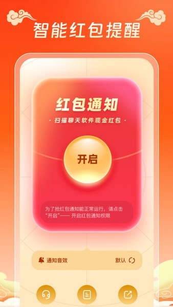 红包提醒速抢图1