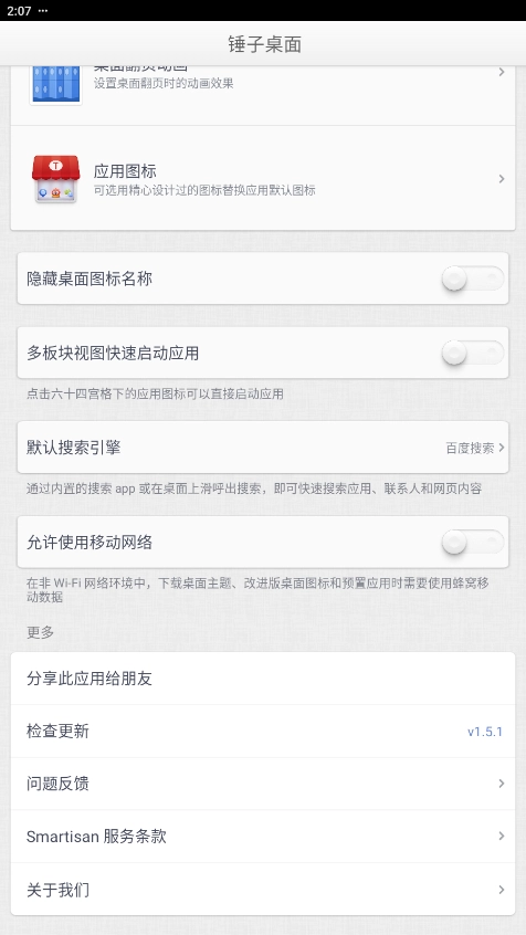 锤子桌面启动器图6