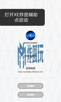 xe炸图辅助器双开助手免费版图5