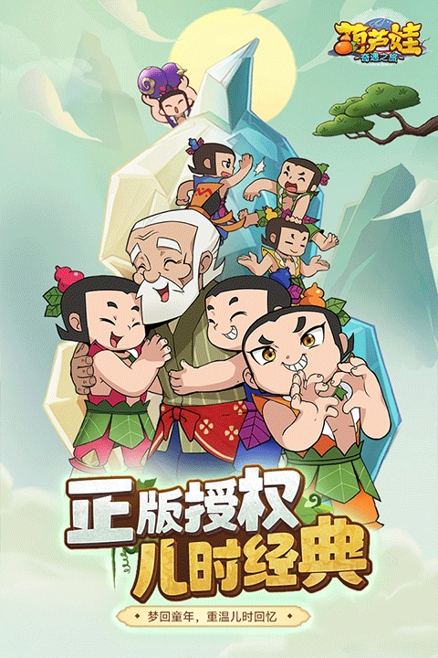 葫芦娃奇遇之旅图2