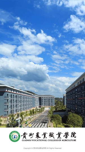 贵州农业职业学院-1