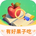 有好果子吃