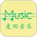 麦田音乐网音乐免费