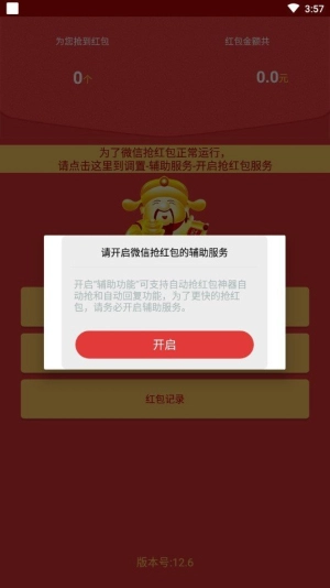 全自动抢红包神器7