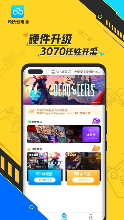 领沃云电脑免费版图1