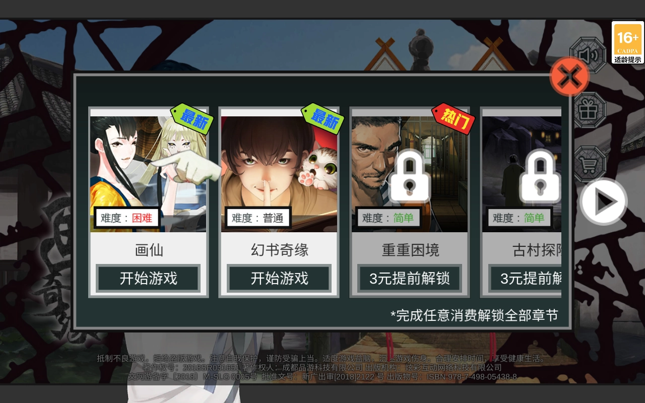 密室逃脱绝境系列3画仙奇缘